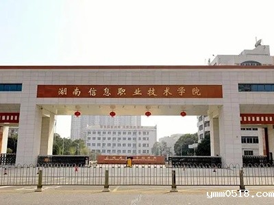 湖南信息职业技术学院