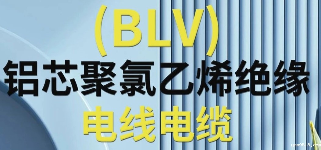 高纯度铝芯 优质绝缘 | 一文了解铝芯聚氯乙烯绝缘电线电缆！