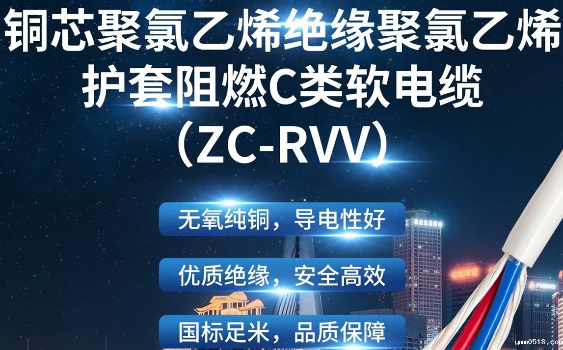 优质绝缘，安全高效 | 走近ZC-RVV（铜芯聚氯乙烯绝缘聚氯乙烯护套阻燃C类软电缆）