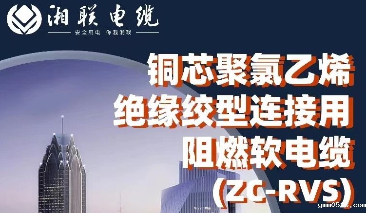 绝缘阻燃，柔韧抗拉 | 一文了解铜芯聚氯乙烯绝缘绞型连接用阻燃软电缆