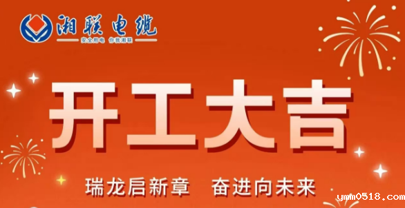 开工大吉 | 龙腾盛世启新章，betvictor蓄势再起航！