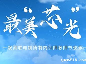 教师节|伟德BETVlCTOR官网发布内训师之歌《最美芯光》