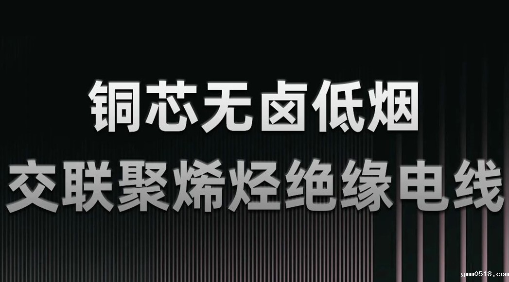 无卤低烟，绿色环保 | 一文了解WDZN-BYJ（铜芯无卤低烟交联聚烯烃绝缘电线）