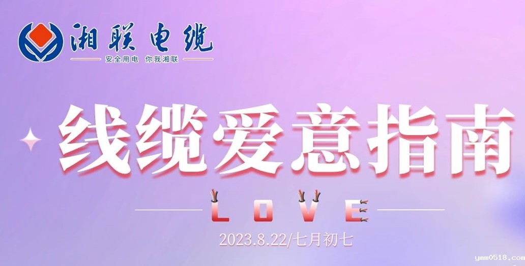 betvictor七夕-线缆爱意指南！