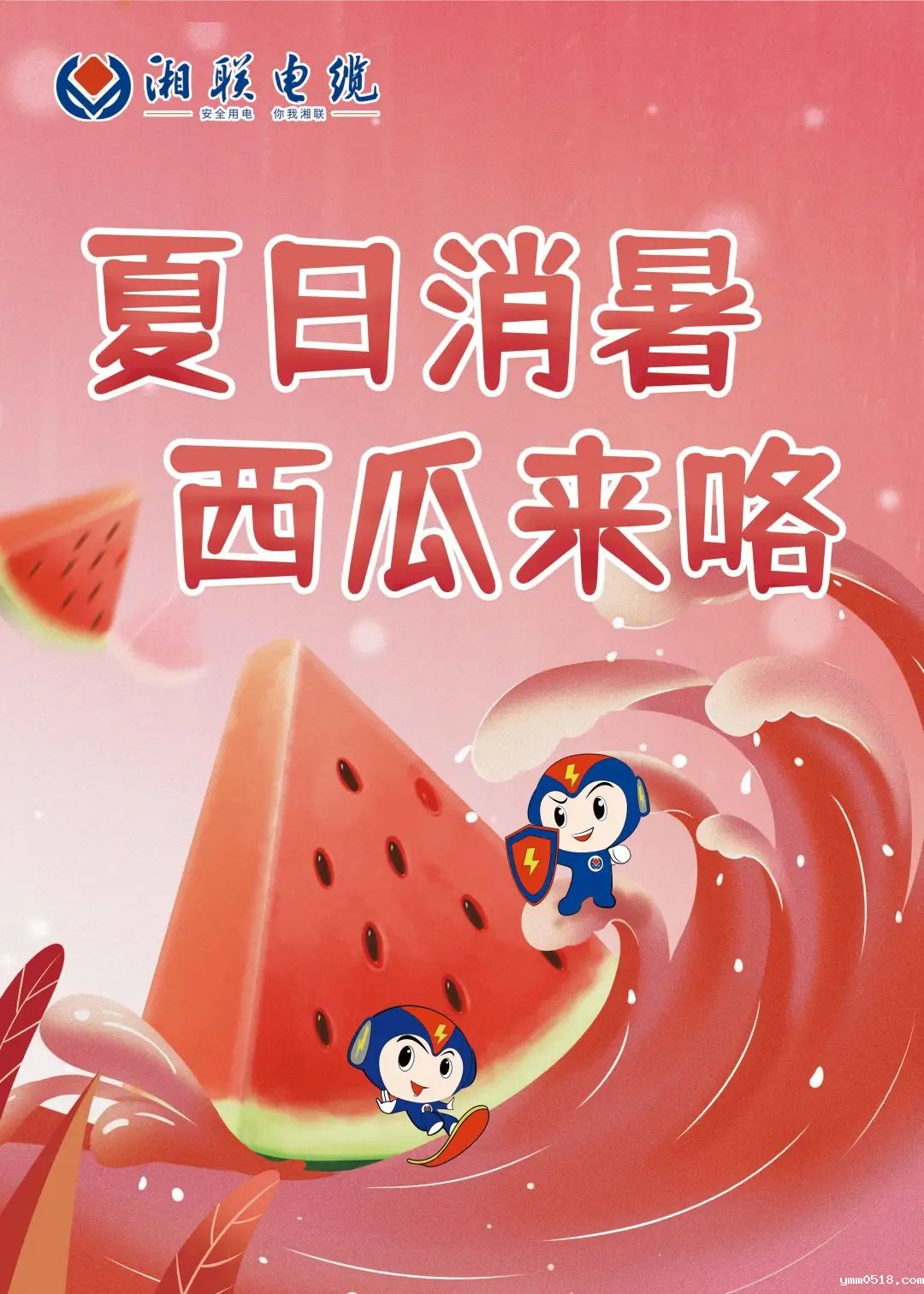 酷夏送清凉 消暑嘱安全 #安全用电你我betvictor
