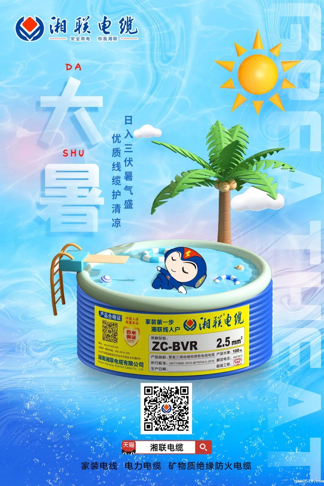 日入三伏暑气盛，优质线缆护清凉#安全用电你我betvictor